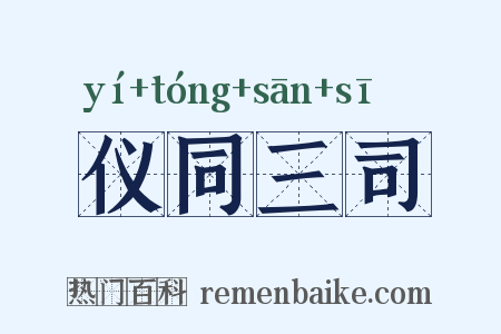 仪同三司是什么意思的图片